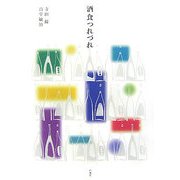 酒食つれづれ [単行本]