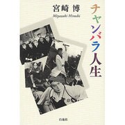 チャンバラ人生 [単行本]