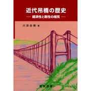 近代吊橋の歴史 [単行本]