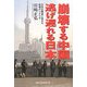 崩壊する中国逃げ遅れる日本―北京五輪後に始まる戦慄のシナリオ [単行本]