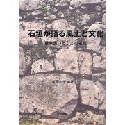 石垣が語る風土と文化―屋敷囲いとしての石垣 [単行本]