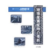 地場産業産地の革新 [単行本]