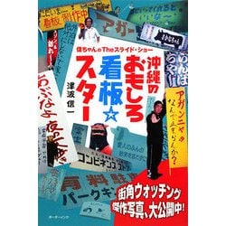 沖縄のおもしろ看板スター―信ちゃんのTheスライド・ショー [単行本]
