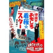 沖縄のおもしろ看板スター―信ちゃんのTheスライド・ショー [単行本]