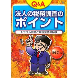 Q&A法人の税務調査のポイント―トラブル回避と申告是認の秘訣 [単行本]