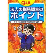 Q&A法人の税務調査のポイント―トラブル回避と申告是認の秘訣 [単行本]