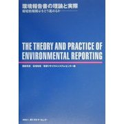 環境報告書の理論と実際―環境情報開示をどう進めるか [単行本]