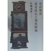 宮沢賢治 東北砕石工場技師論 [単行本]