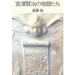 宮澤賢治の物語たち [単行本]