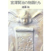 宮澤賢治の物語たち [単行本]