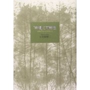 「幸福」の可能性―逆風の中の文学者たち [単行本]
