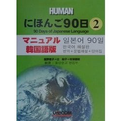 にほんご90日〈第2巻〉マニュアル韓国語版―翻訳+文法解説+単語集 [単行本]