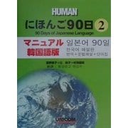 にほんご90日〈第2巻〉マニュアル韓国語版―翻訳+文法解説+単語集 [単行本]