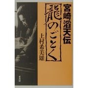 龍のごとく―宮崎滔天伝 [単行本]