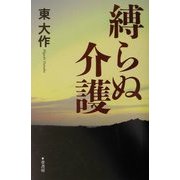 縛らぬ介護 [単行本]