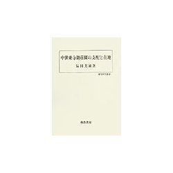 中世東寺領荘園の支配と在地(歴史科学叢書) [単行本]