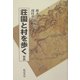 荘園と村を歩く〈2〉 [単行本]