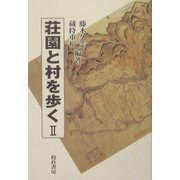 荘園と村を歩く〈2〉 [単行本]