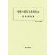中世の国家と在地社会(歴史科学叢書) [単行本]