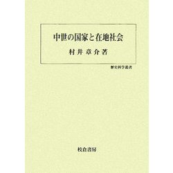 中世の国家と在地社会(歴史科学叢書) [単行本]