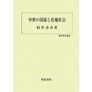 中世の国家と在地社会(歴史科学叢書) [単行本]