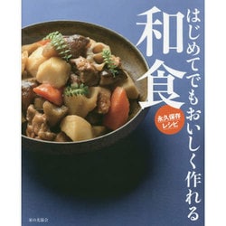 はじめてでもおいしく作れる和食―永久保存レシピ [単行本]
