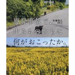 原発事故で、生きものたちに何がおこったか。 [単行本]