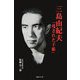 三島由紀夫「残された手帳」 [単行本]