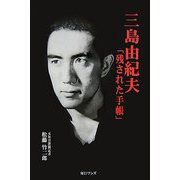 三島由紀夫「残された手帳」 [単行本]