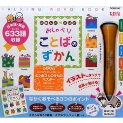 にほんごえいごおしゃべりことばのずかん [絵本]