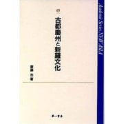 古都慶州と新羅文化（Academic Series NEW ASIA） [全集叢書]
