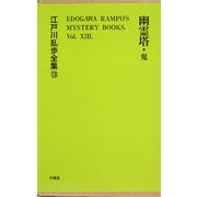 幽霊塔 覆刻版 (江戸川乱歩全集〈13〉) [単行本]
