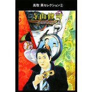 寺山修司―過激なる疾走(高取英セレクション〈2〉) [単行本]