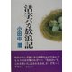 活字バカ放浪記 [単行本]