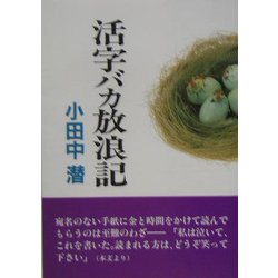活字バカ放浪記 [単行本]