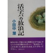 活字バカ放浪記 [単行本]