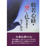 般若心経・“空"と仏さまと [単行本]