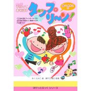 あべえみこのうたってあそぼうタップリーン!(ぽけっとぶっくシリーズ) [単行本]