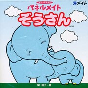 パネルメイトぞうさん [単行本]