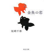 金魚の恋(中公文庫―てのひら絵本) [文庫]