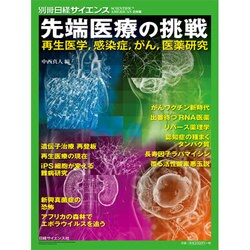 先端医療の挑戦 [ムックその他]