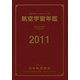 航空宇宙年鑑〈2011〉 [全集叢書]