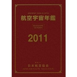 航空宇宙年鑑〈2011〉 [全集叢書]