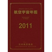 航空宇宙年鑑〈2011〉 [全集叢書]