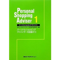パーソナル・ショッピングアドバイザー〈1〉パーソナル・ショッピングアドバイザーを目指そう! [単行本]