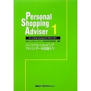 パーソナル・ショッピングアドバイザー〈1〉パーソナル・ショッピングアドバイザーを目指そう! [単行本]