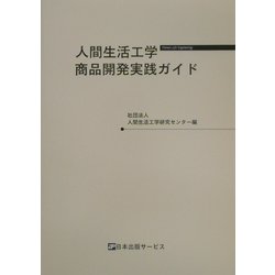 人間生活工学商品開発実践ガイド [単行本]