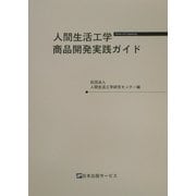 人間生活工学商品開発実践ガイド [単行本]