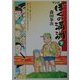 マンガ・ぼくの満洲〈下〉 [単行本]