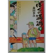 マンガ・ぼくの満洲〈下〉 [単行本]